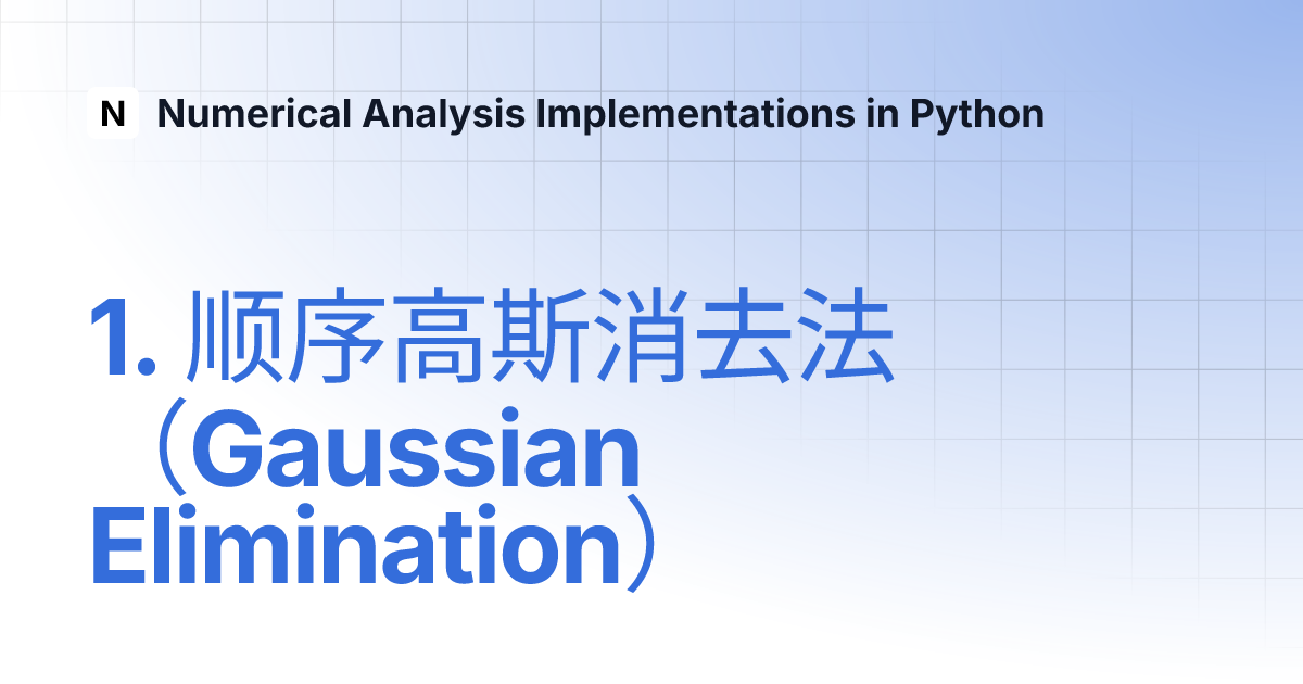 1. 顺序高斯消去法（Gaussian Elimination） | Numerical Analysis Implementations ...